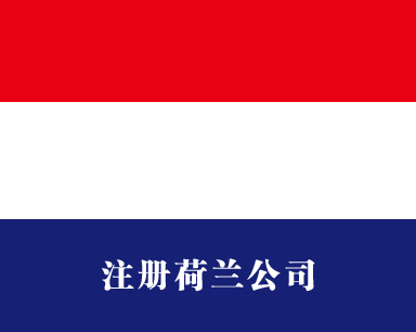 注冊荷蘭公司